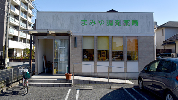 まみや調剤薬局鏡島店の外観