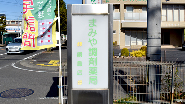 まみや調剤薬局鏡島店の看板