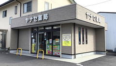 ヤナセ薬局の外観