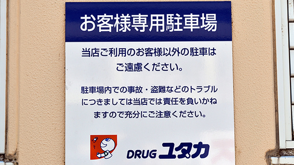 ユタカ調剤薬局　禾森の駐車場