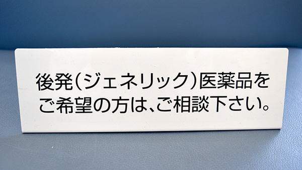 ユタカ調剤薬局　禾森のジェネリック対応