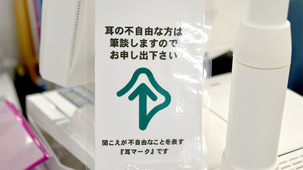 ユタカ調剤薬局　禾森の筆談対応