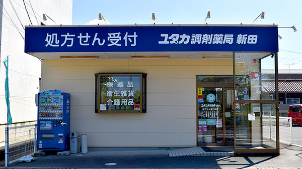 ユタカ調剤薬局　新田の外観