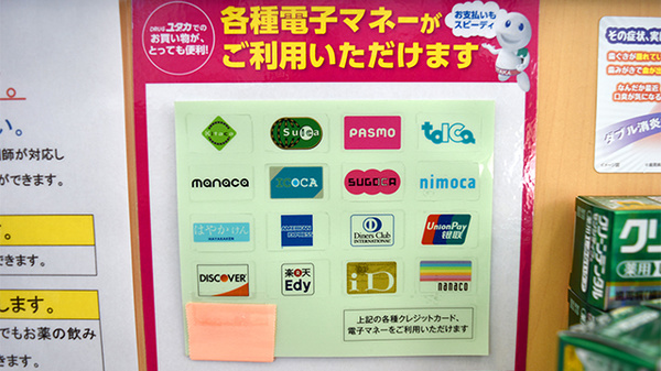 ユタカ調剤薬局　新田の電子マネー対応