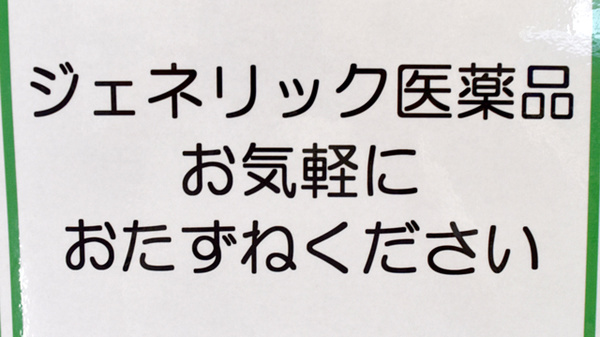 ユタカ調剤薬局　五町のジェネリック対応