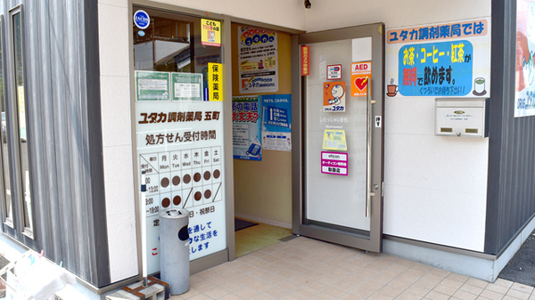 ユタカ調剤薬局　五町の入口