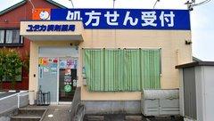 ユタカ調剤薬局　山手の外観