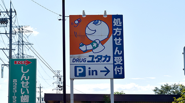 ユタカ調剤薬局　真正の看板