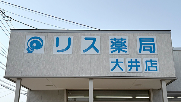 リス薬局大井店の看板