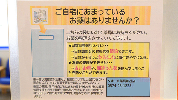 クオール薬局加茂店の残薬回収サービス