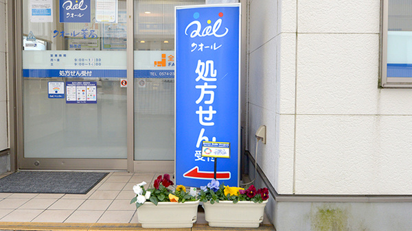 クオール薬局加茂店の看板