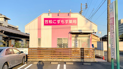 笠松こすもす薬局の外観