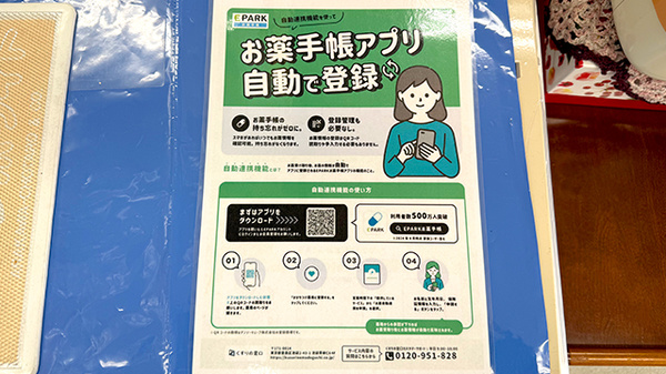 貴船薬局の電子お薬手帳対応