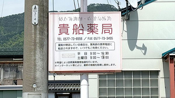 貴船薬局の看板