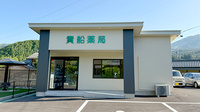 貴船薬局久々野店の外観