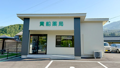 貴船薬局久々野店の外観