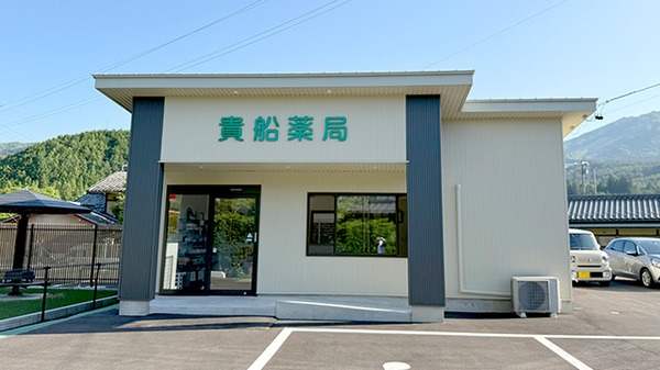 貴船薬局久々野店の外観