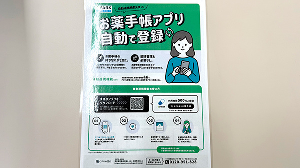 貴船薬局久々野店の電子お薬手帳対応