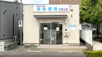 貴船薬局下恵土店の外観