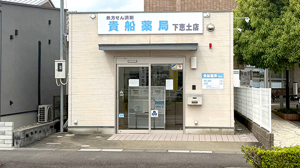 貴船薬局下恵土店の外観