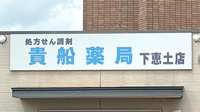 貴船薬局下恵土店の看板