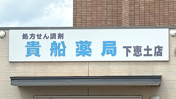貴船薬局下恵土店の看板