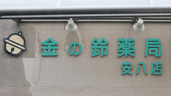 金の鈴薬局安八店の看板