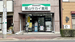 鷺山サカイ薬局の外観
