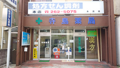 寺島薬局の外観
