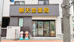 順天堂薬局の外観