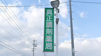 真正調剤薬局の看板