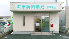 太平調剤薬局緑町店の外観