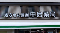 中島薬局の看板