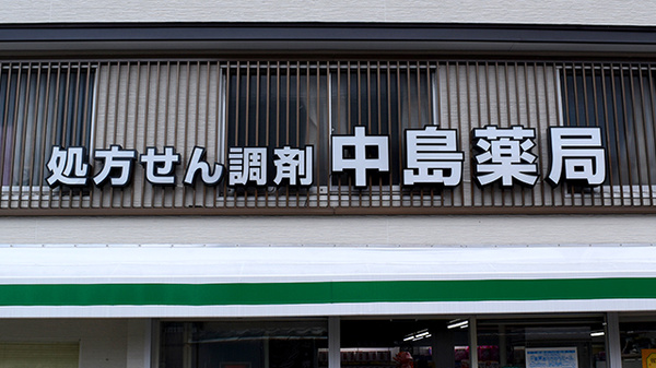 中島薬局の看板