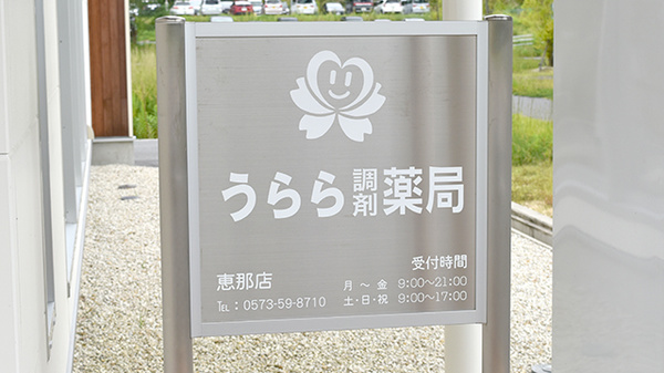 うらら調剤薬局恵那店の看板