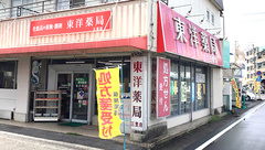 東洋薬局三里店の外観