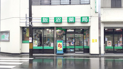 合名会社飯沼薬局の外観