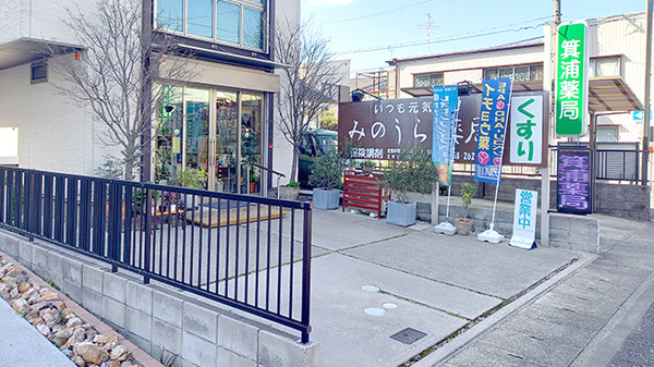 箕浦薬局の外観