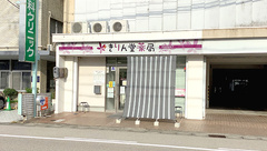 麒麟堂薬局の外観