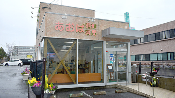 あお調剤薬局の外観