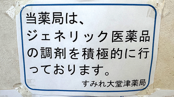 ジェネリック対応