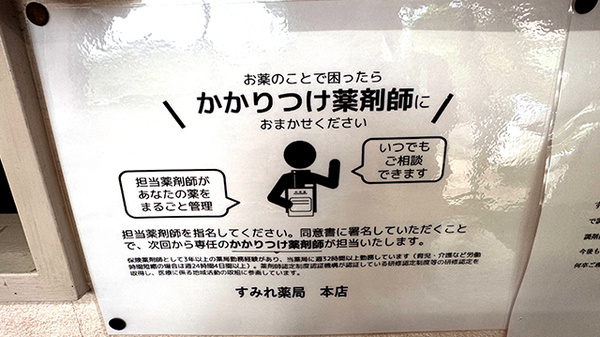 かかりつけ薬局対応