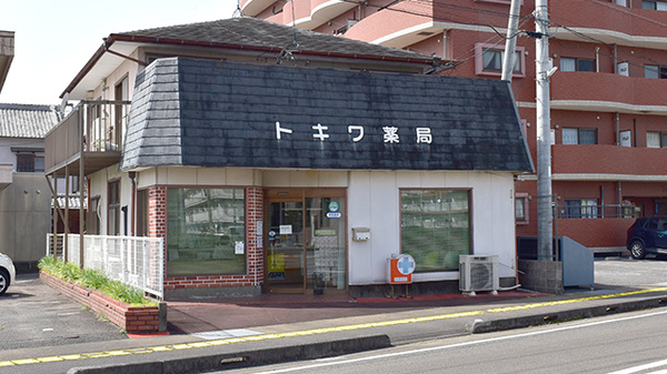 有限会社トキワ薬局の外観