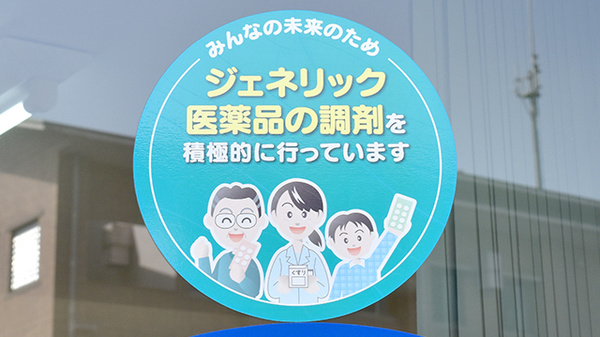 有限会社トキワ薬局のジェネリック対応