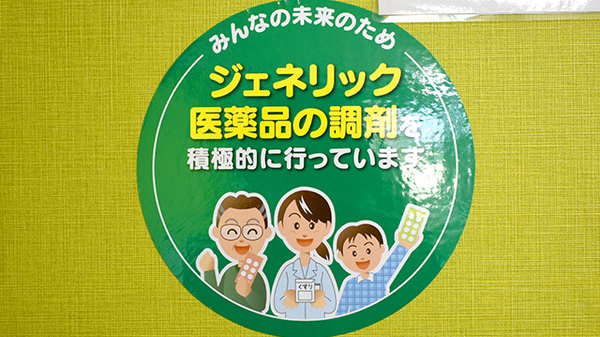 ひまわり薬局のジェネリック対応