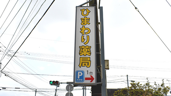 ひまわり薬局の看板