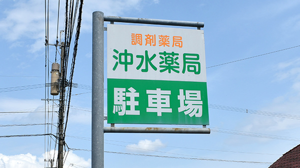 沖水薬局の看板