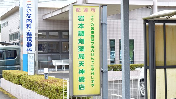 岩本調剤薬局天神橋店の看板