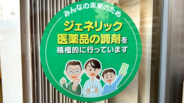 ジェネリック対応