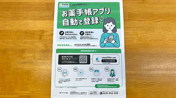 ＭＩＫＡＴＡ薬局　東町の電子お薬手帳対応
